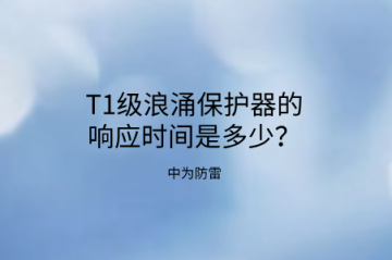 T1級浪涌保護器的響應時間是多少？