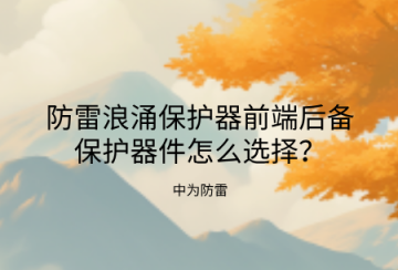 防雷浪涌保護器前端后備保護器件怎么選擇？熔斷器、空開、專用后備保護裝置