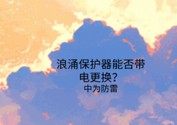 浪涌保護器能否帶電更換？需要注意這幾點！