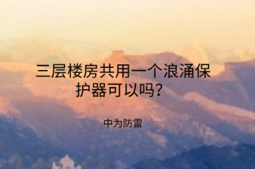 三層樓房共用一個浪涌保護器可以嗎？